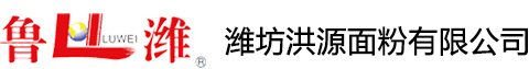 潍坊洪源面粉有限公司